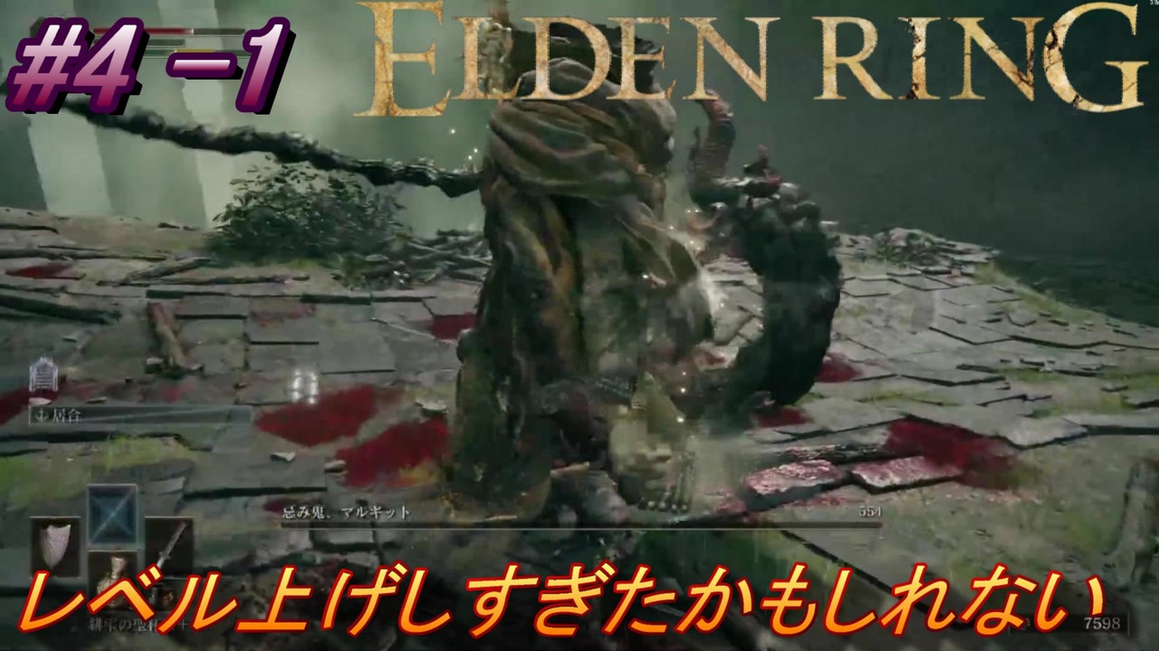 4 1 卑劣侍の逝くエルデンリング生活 Elden Ring エルデンリング アーカイブ ニコニコ動画