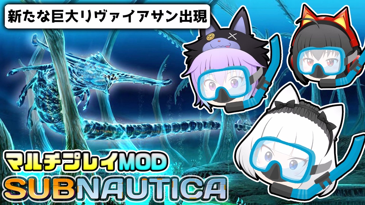 Subnautica マルチプレイmod 超巨大生物がいる海洋惑星でサバイバル生活 14 ゆっくり実況 ニコニコ動画
