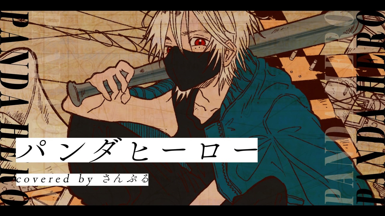 人気の パンダヒーロー 動画 3 638本 ニコニコ動画