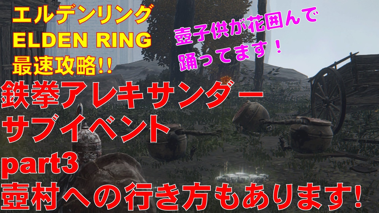 エルデンリング最速攻略 鉄拳アレキサンダーサブイベントpart3 壺村への行き方もあります Elden Ring攻略動画 ニコニコ動画