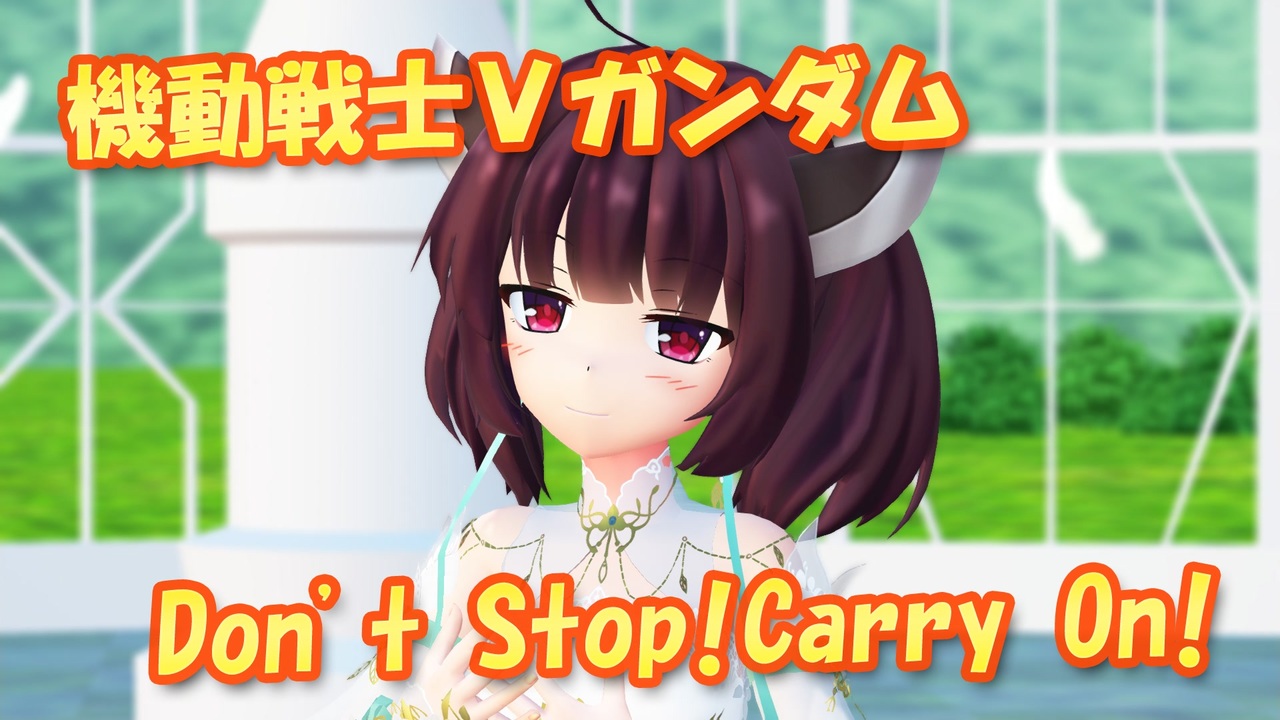 【MMDカバー】 機動戦士Vガンダム　OP主題歌　Don't Stop! Carry On!　(東北きりたん)