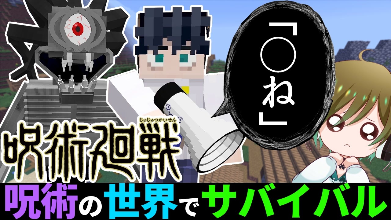 乙骨憂太の呪術がヤバすぎるマインクラフト 呪術の世界でサバイバルpart14 マイクラmod ニコニコ動画