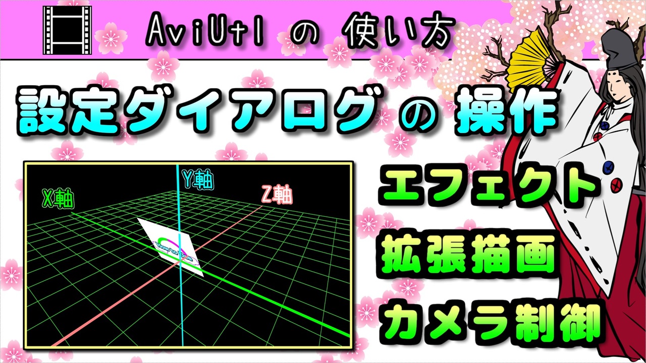 Aviutlの使い方 設定ダイアログの操作 エフェクト 拡張描画 カメラ制御 クリッピング Etc ニコニコ動画