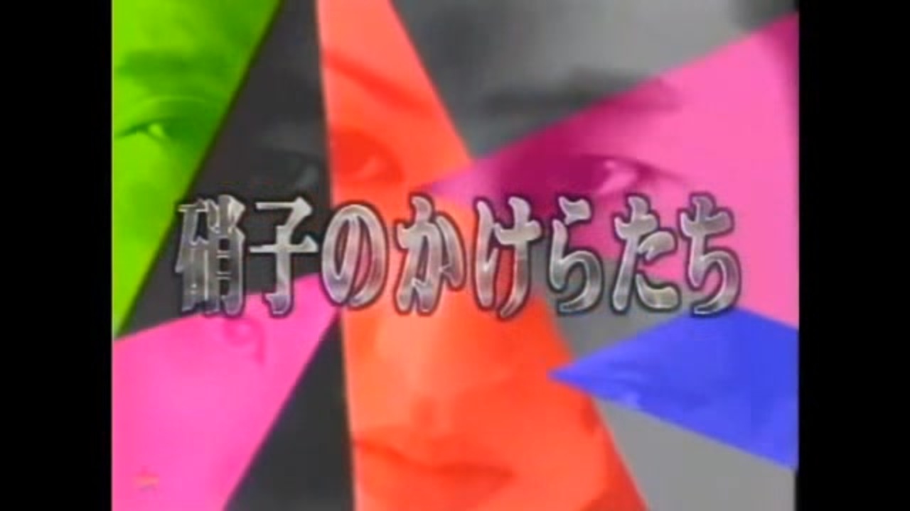 硝子のかけらたち 1996 ニコニコ動画