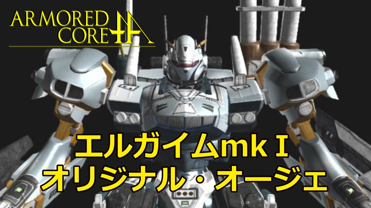 アーマードコアｆａ エルガイムmk オージ ニコニコ動画