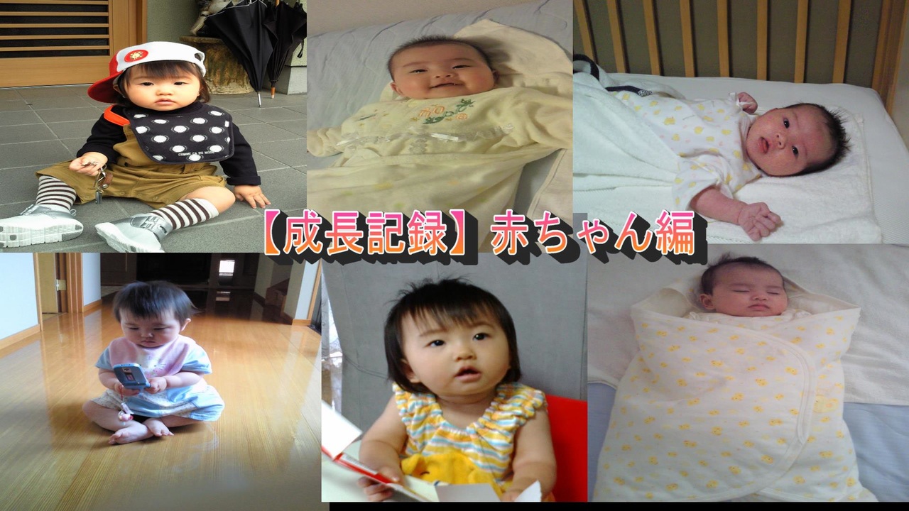 人気の 癒し 赤ちゃん 動画 16本 ニコニコ動画