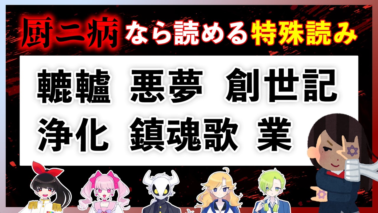 中二病なら読める 邪気眼が疼く 特殊読み 漢字選手権 帰宅しない部 ニコニコ動画