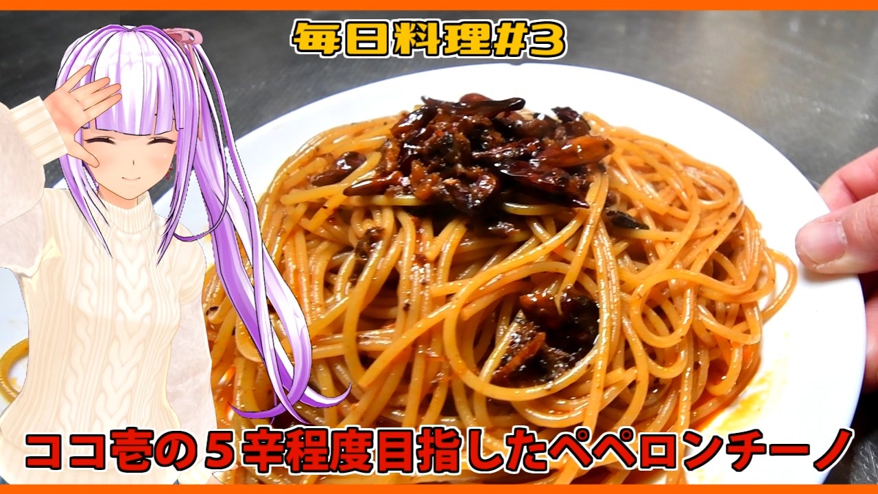 毎日料理＃3】ココ壱の５辛程度目指したペペロンチーノ【琴葉茜】 - ニコニコ動画