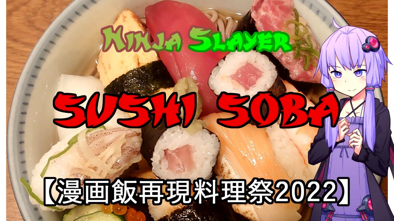 漫画飯再現料理祭22 スシ ソバ Ninja Slayer ニコニコ動画