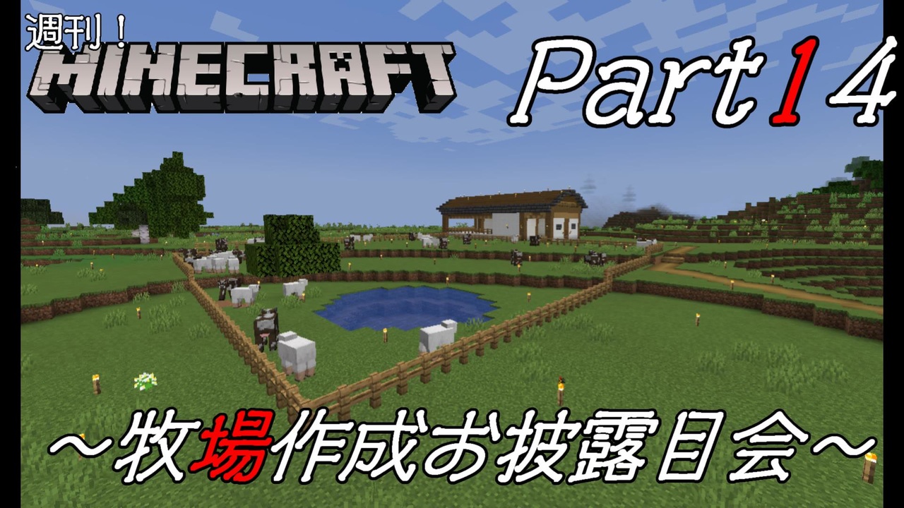 Minecraft 週刊 マインクラフトpart14 牧場作成お披露目会 ニコニコ動画