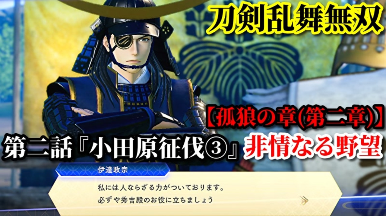 刀剣乱舞無双 Part25 孤狼の章 第二章 第二話 小田原征伐 非情なる野望 豊臣軍武将の救援 ニコニコ動画