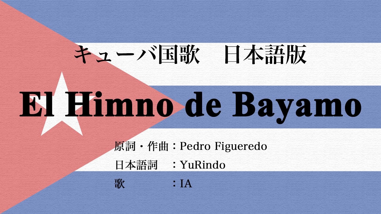 キューバ国歌 El Himno De Bayamo 日本語訳詞 Ia ニコニコ動画