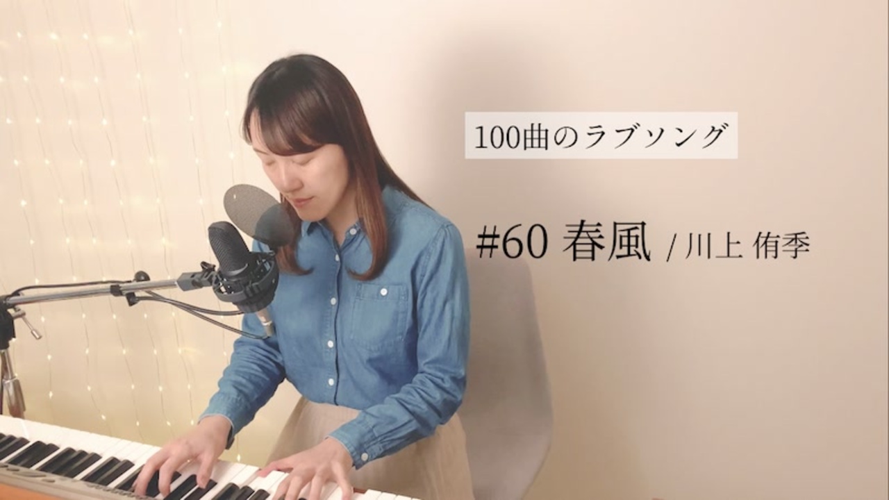 100曲のラブソング 60 春風 ニコニコ動画