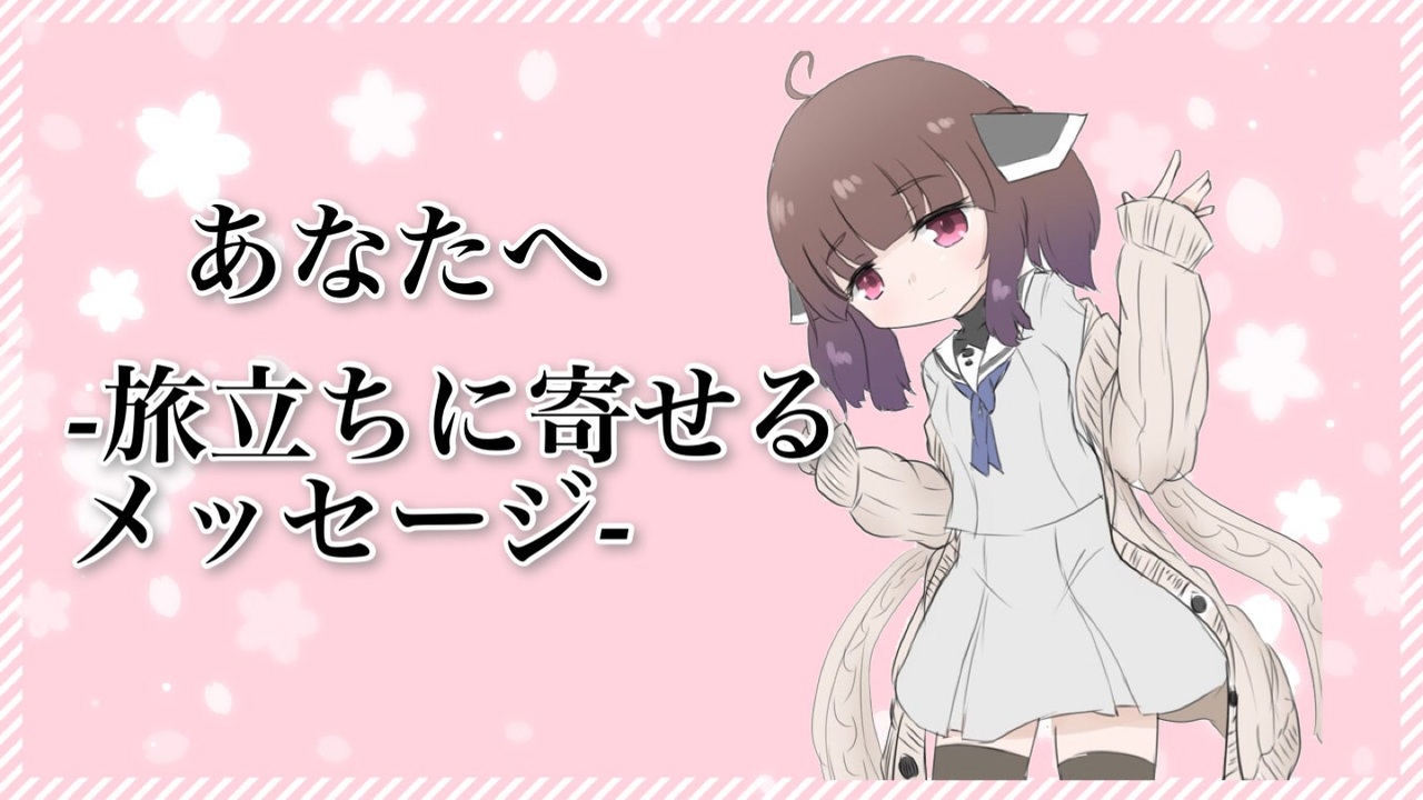 人気の あなたへ 旅立ちに寄せるメッセージ 動画 31本 ニコニコ動画