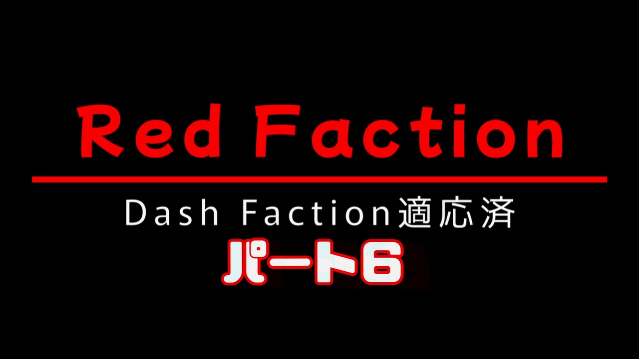 Red Faction 06 実況動画 - ニコニコ動画