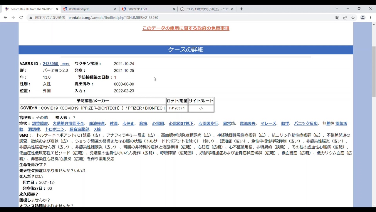 10代の接種後死亡→厚労省発表を自分の目で確認。※「デマだ」とか言う人へ