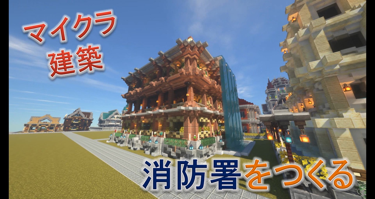 人気の Minecraft 建築 動画 543本 5 ニコニコ動画