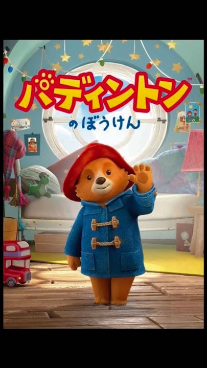 パディントンのぼうけん 主題歌を本人が歌ってみた The Adventures Of Paddington Japanese Theme Song ニコニコ動画