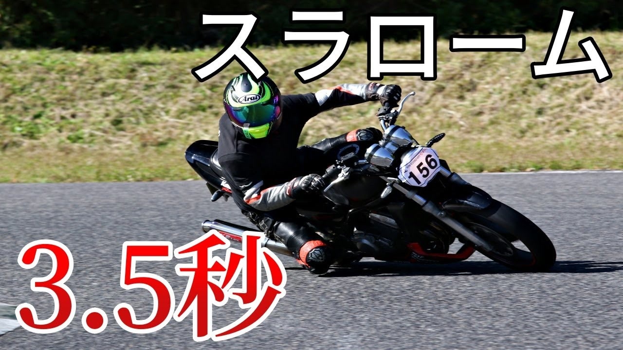 教官が教える スラロームで最速タイムを出すコツ 二輪 ニコニコ動画