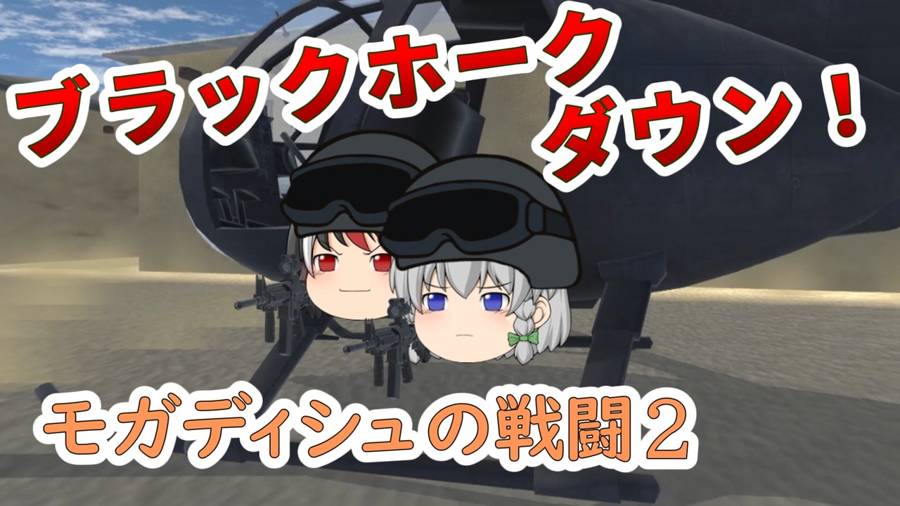 ゆっくり劇場 モガディシュの戦闘 Part 2 ブラックホーク ダウン ニコニコ動画