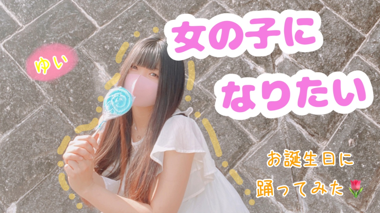 女の子になりたい お誕生日に踊ってみた ニコニコ動画