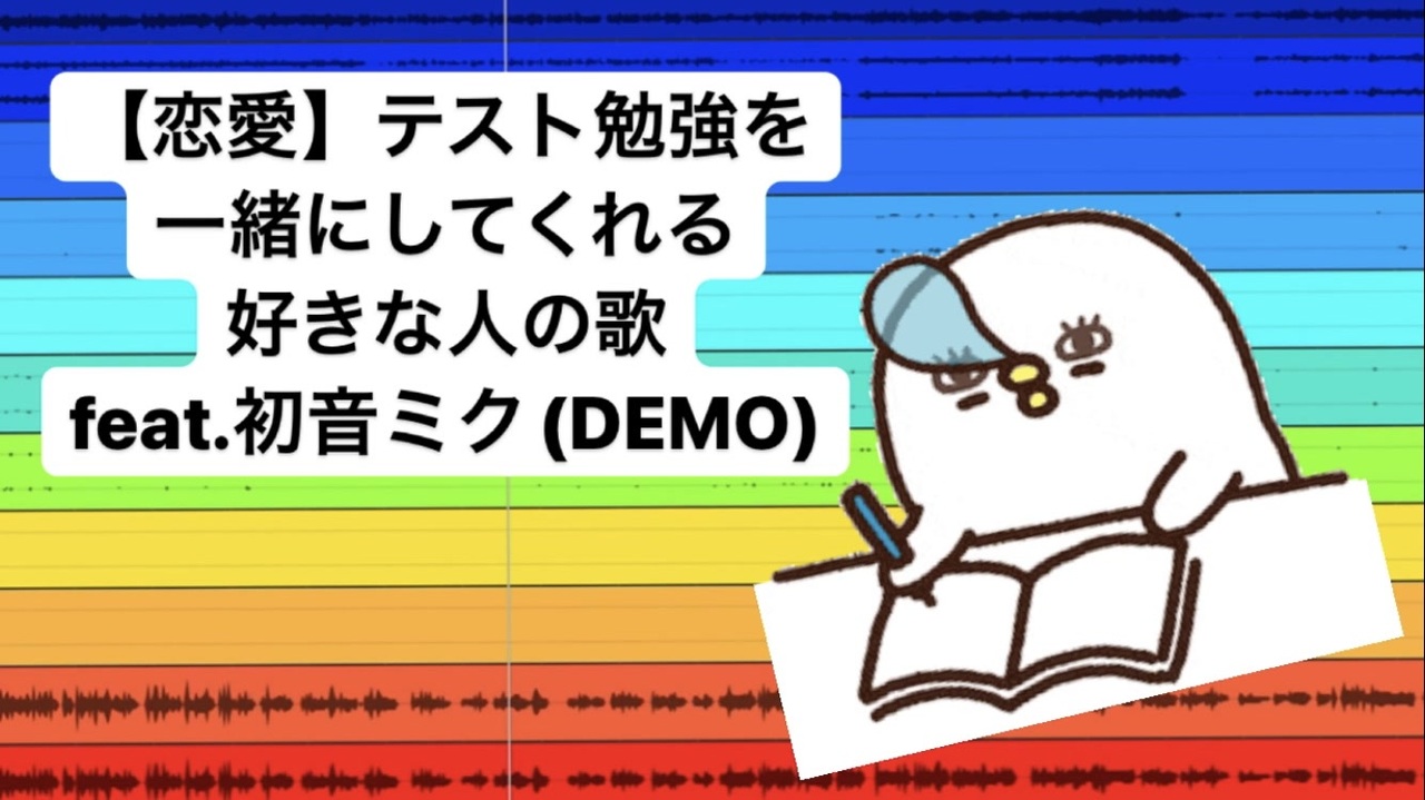 恋愛 テストの勉強を一緒にしてくれる好きな人の歌 Feat 初音ミク Demo ニコニコ動画