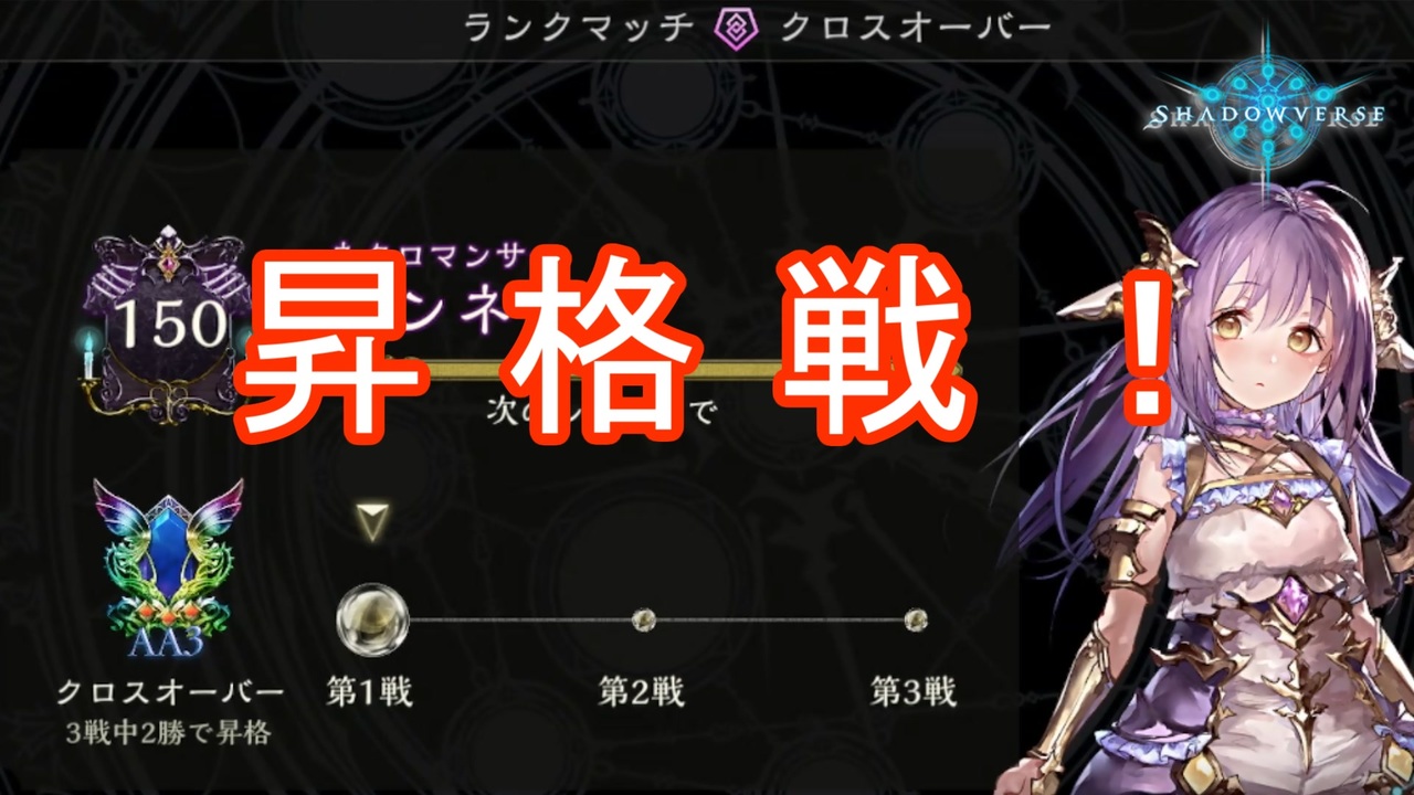 Shadowverse シャドウバース 実況プレイ 連携ネクロイでクロスオーバーマスター昇格戦を疾走していく ニコニコ動画