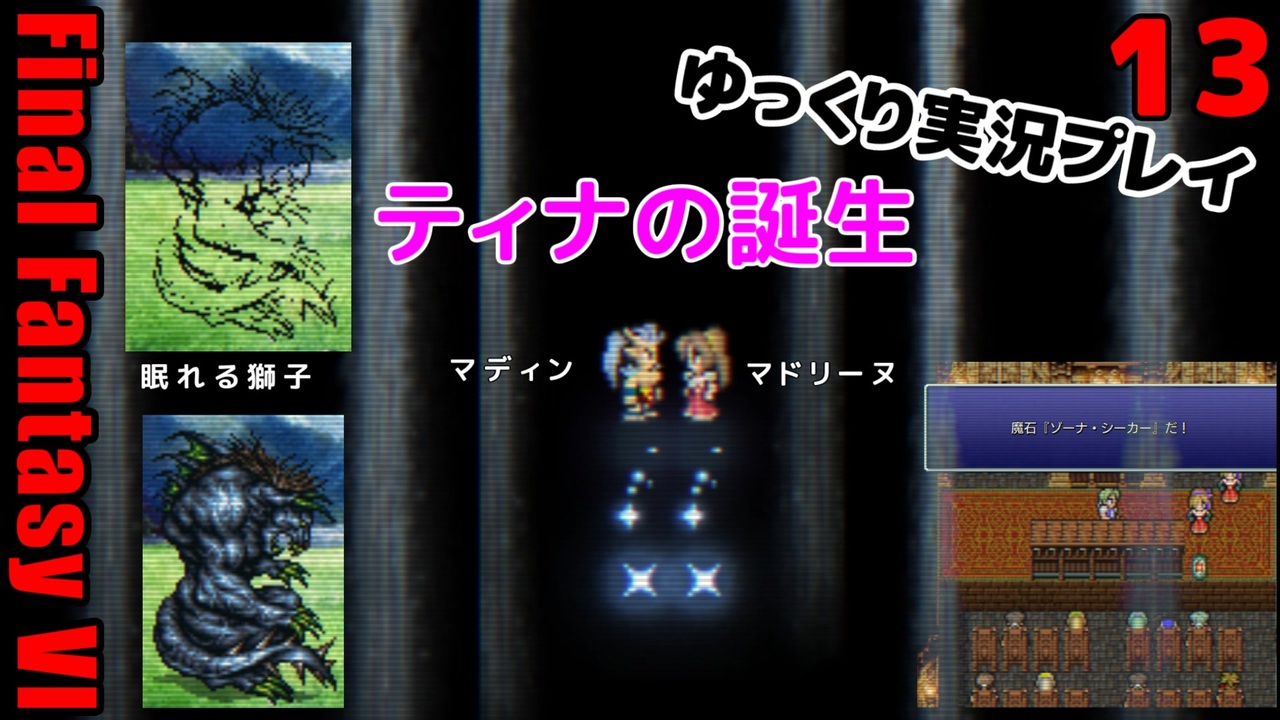 Ff6ピクセルリマスターゆっくり実況プレイ13 幻獣界 ガウのあばれる覚え 崩壊前の魔石も全てゲット ナルシェへ ニコニコ動画