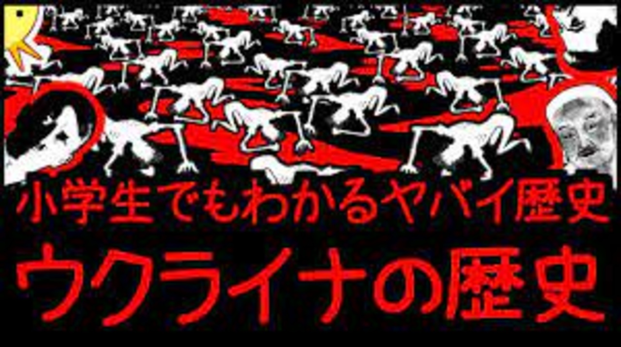 絶望の地 戦死者１０００万人 ウクライナの歴史 ニコニコ動画