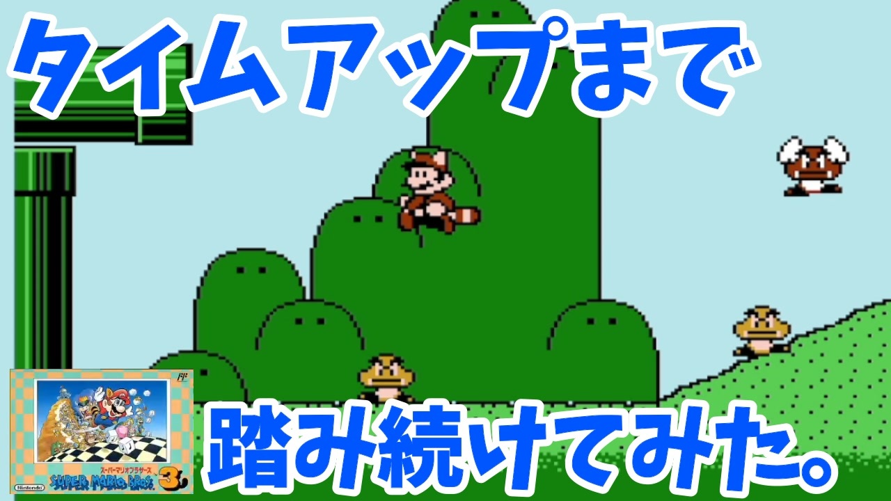 マリオ3】ワールド1－2 無限1up 失敗せずにタイムアップまで挑戦してみた。【スーパーマリオブラザーズ3】【無限増殖】 - ニコニコ動画