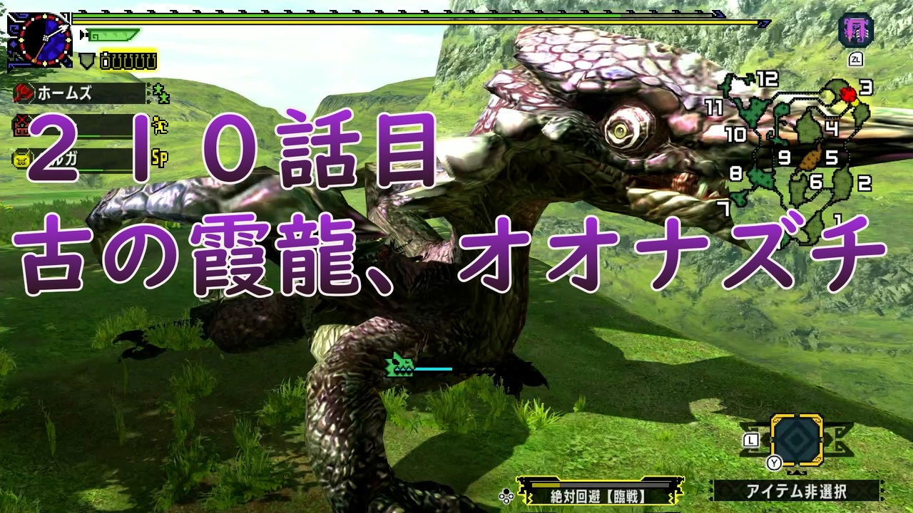 古の霞龍 オオナズチ Mhxx 210話 集会所 3 ニコニコ動画