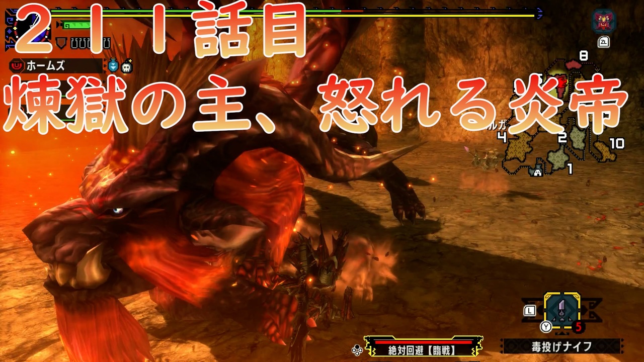 煉獄の主 怒れる炎帝 Mhxx 211話 集会所 3 ニコニコ動画