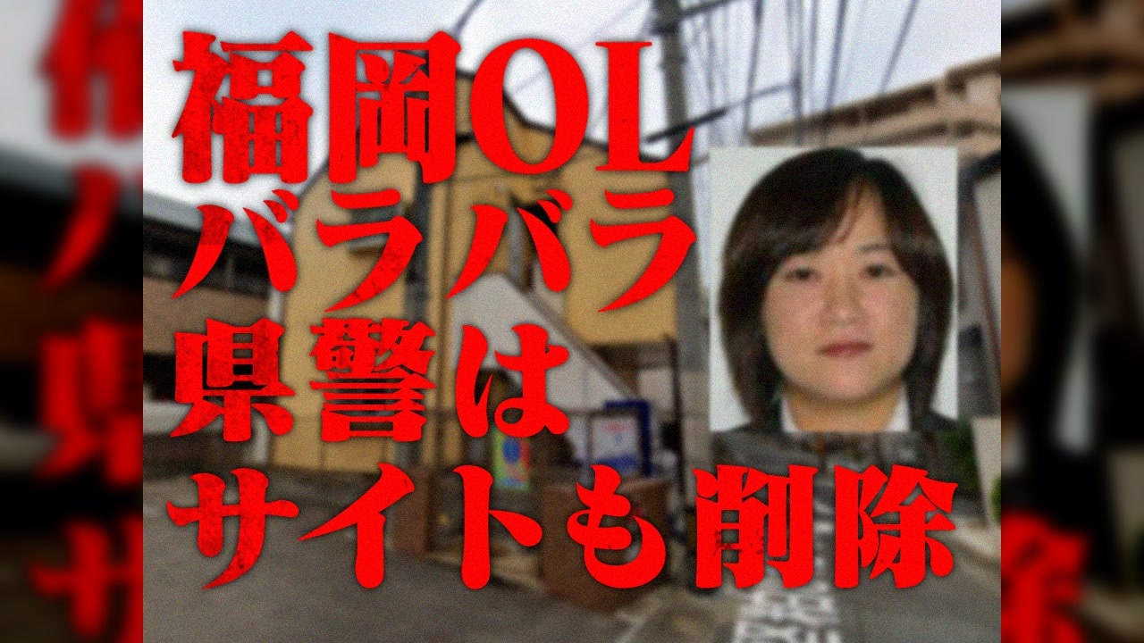 福岡olバラバラ殺人事件 ホモと語る未解ケツ事件 Coldcase 21 ニコニコ動画