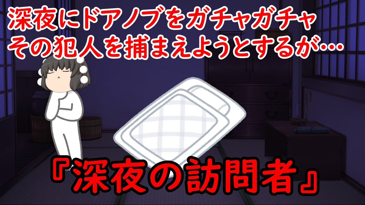 ゆっくり茶番 怖い話 深夜の訪問者 をゆっくりで再現 ニコニコ動画