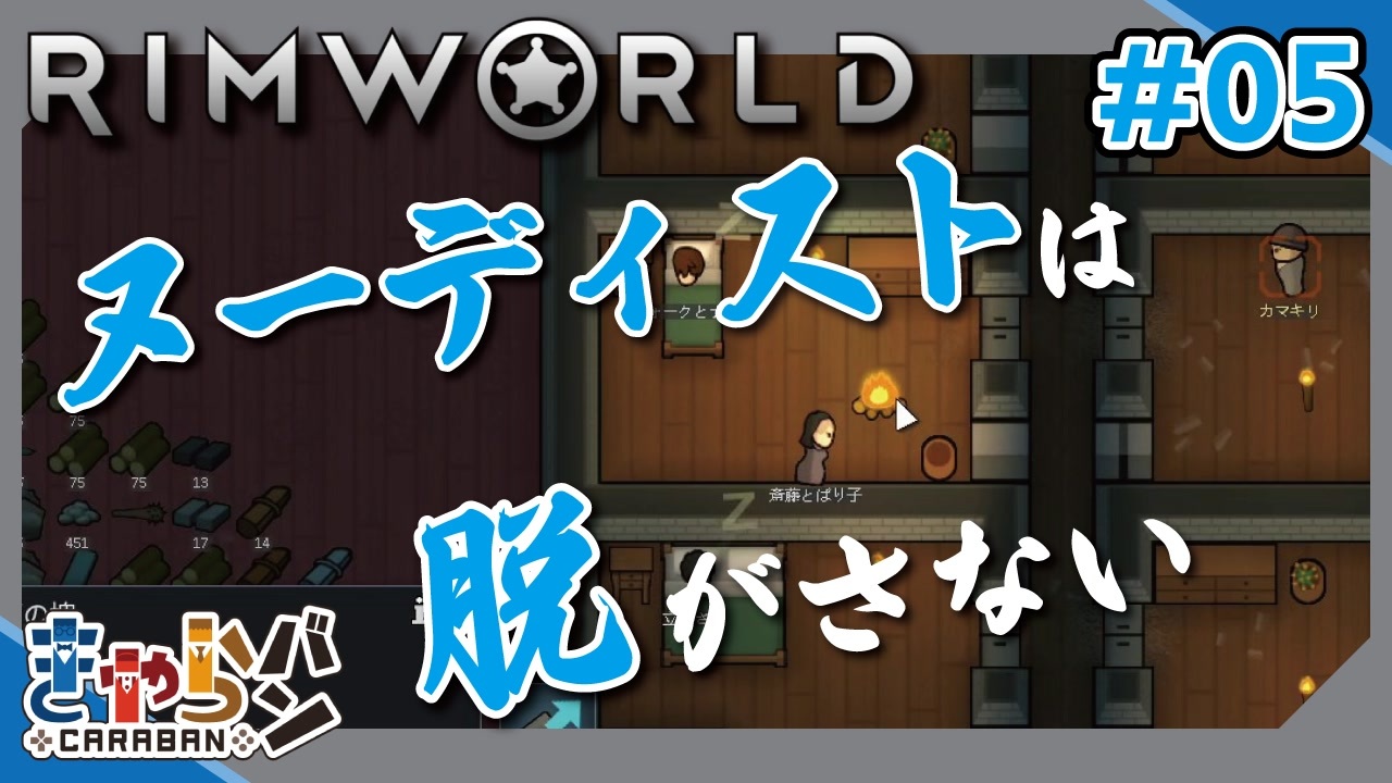 【RimWorld】ヌーディストは夜な夜な人の部屋でくつろぐ。#05【きゃらバン】 - ニコニコ動画