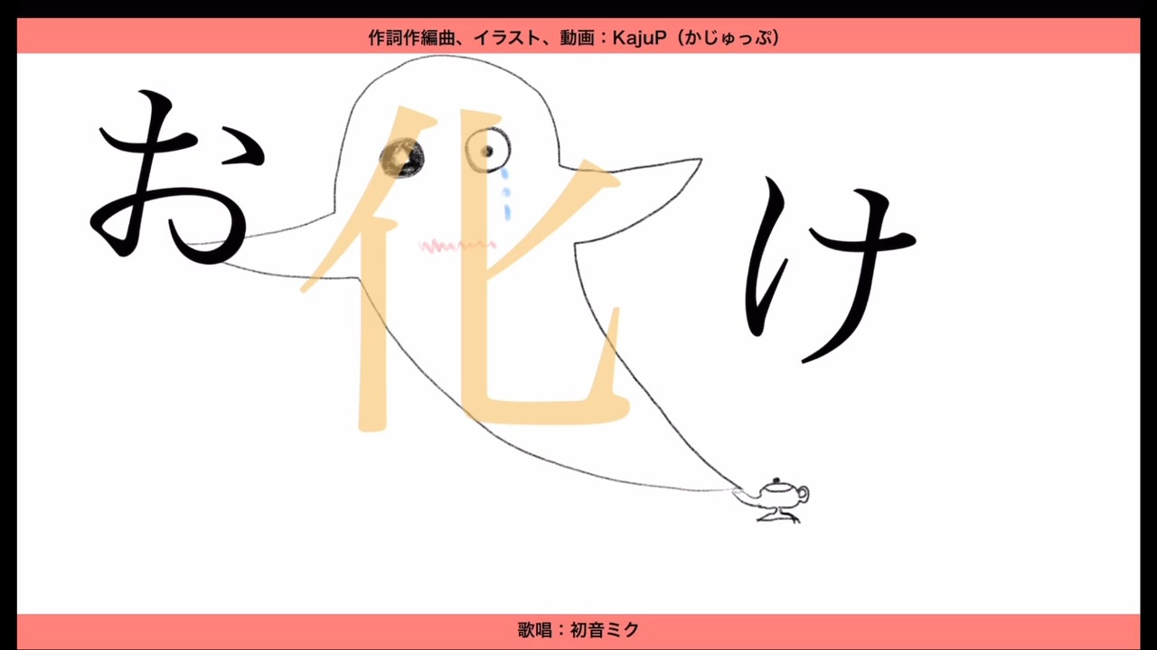 「おばけ」feat.初音ミク KajuP（かじゅっぷ） MV - ニコニコ動画