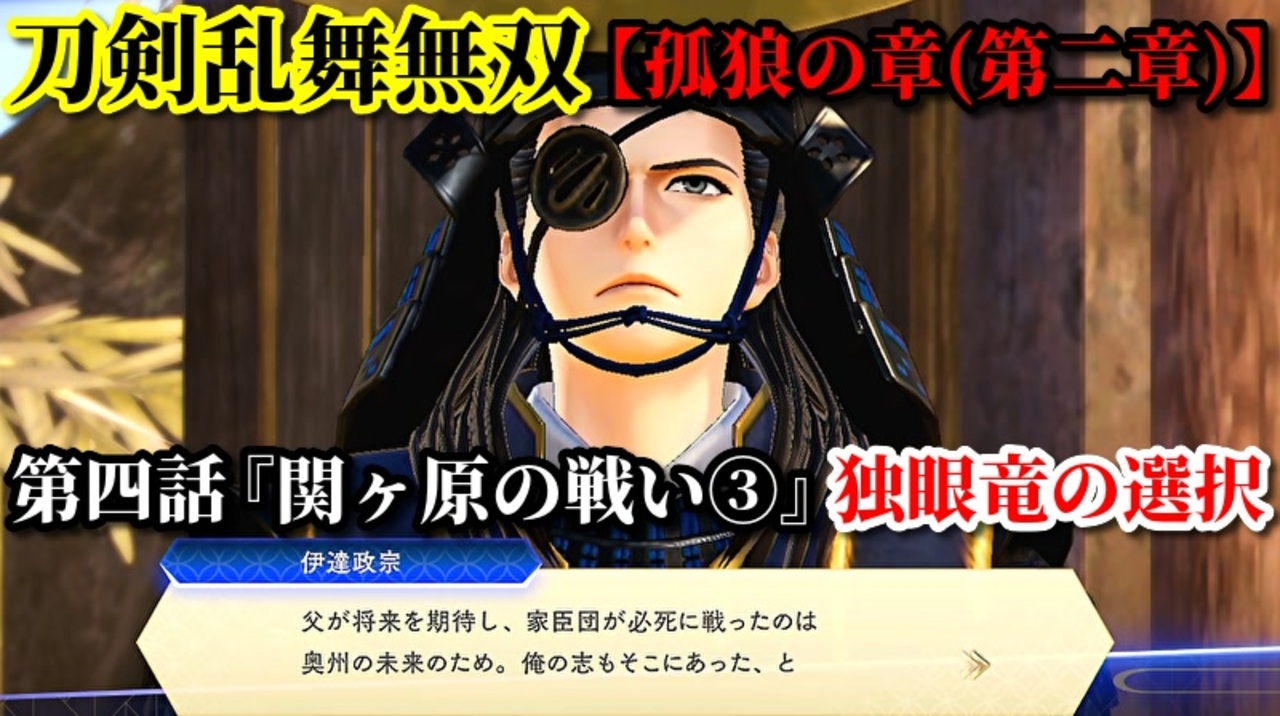 刀剣乱舞無双 Part31 孤狼の章 第二章 第四話 関ヶ原の戦い 独眼竜の選択 伊達政宗の撃破 ニコニコ動画