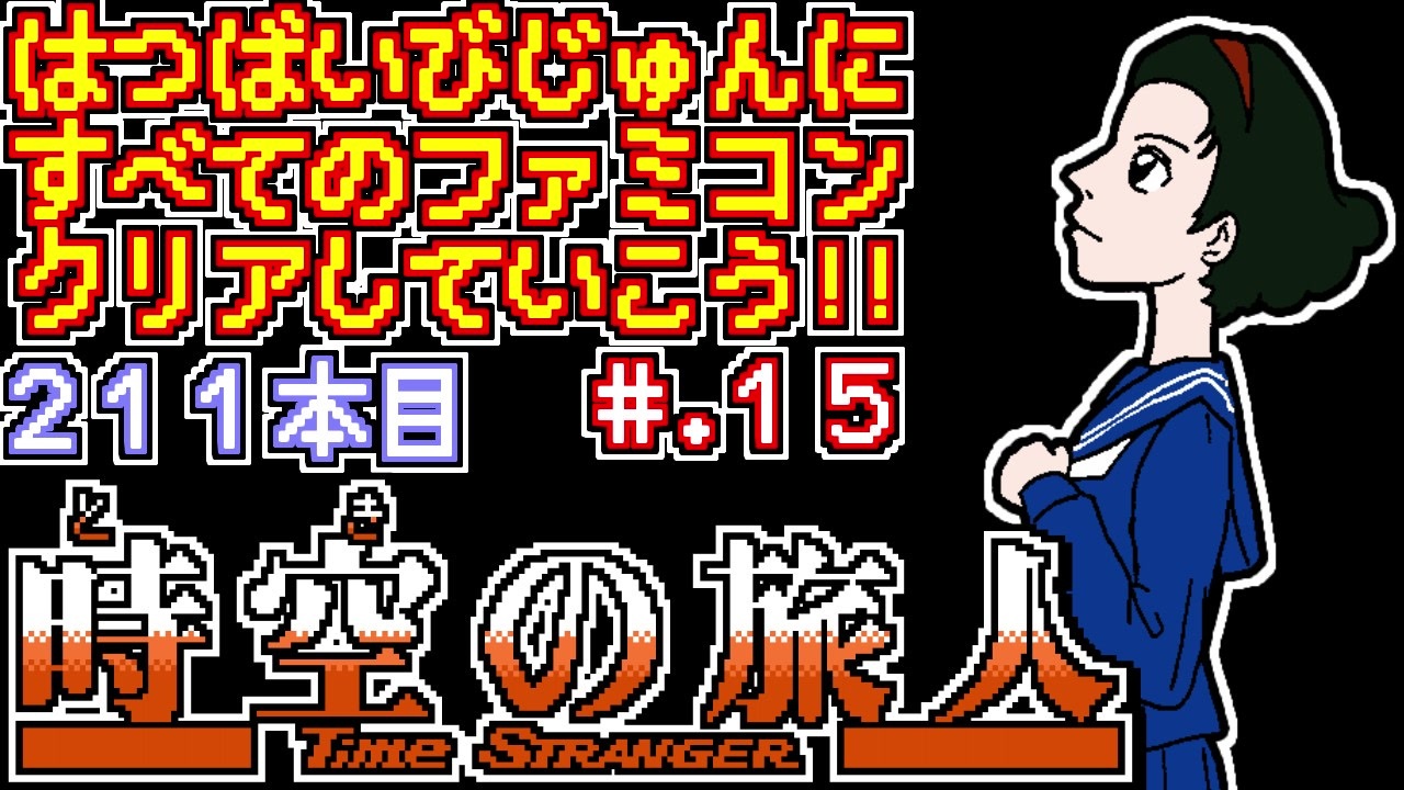 人気の 時空の旅人 動画 105本 ニコニコ動画