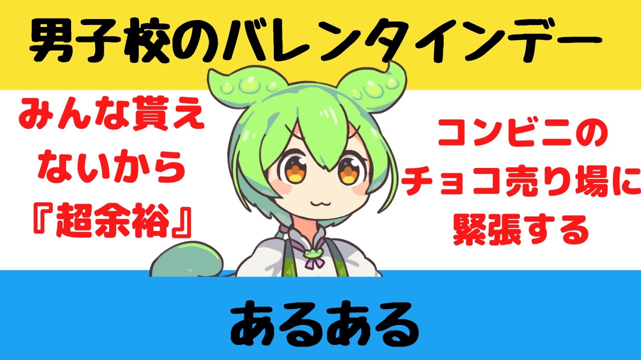 大喜利 男子校のバレンタインデーあるある Twitterの反応 ニコニコ動画