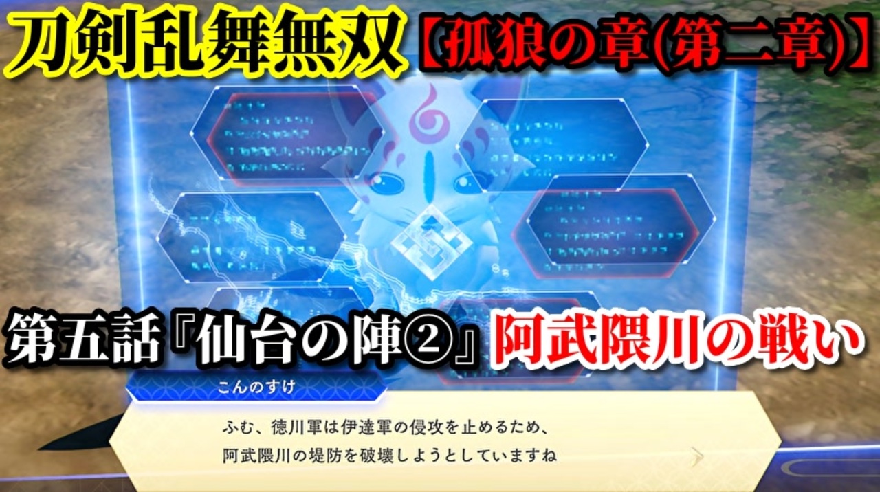 刀剣乱舞無双 Part33 孤狼の章 第二章 第五話 仙台の陣 阿武隈川の戦い 堤防の破壊 ミニゲーム お茶入れ ニコニコ動画