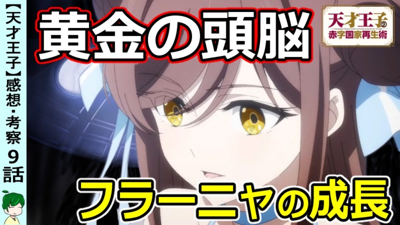 天才王子９話感想 偶像少女はどこへ向かう 天才王子の赤字国家再生術 ニコニコ動画