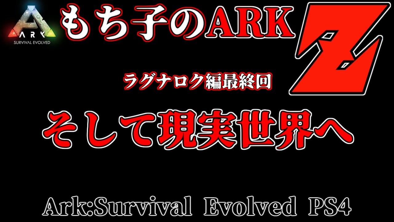 もち子のark Z 24 Ragnarok編 Ark Ps4 Voiceroid ゆっくり ニコニコ動画
