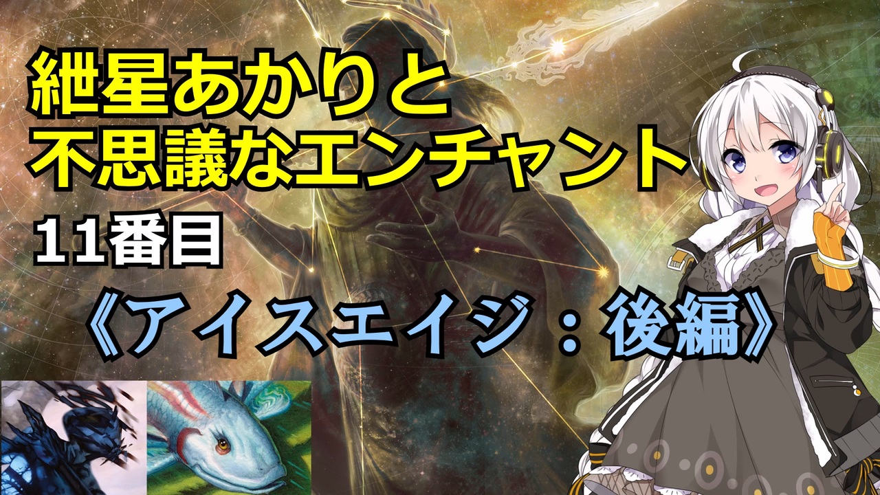 【MTG】紲星あかりと不思議なエンチャント【11】 - ニコニコ動画