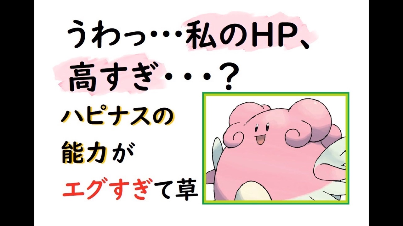 私のhp高すぎ ステキハピナス ピンクの悪魔 性能えぐい ニコニコ動画