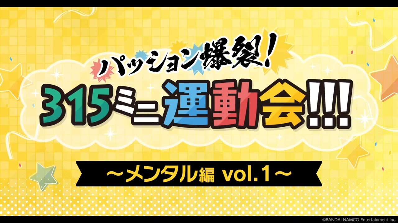 【SideMプロミ2022】パッション爆裂！315ミニ運動会！【メンタル編vol.1】