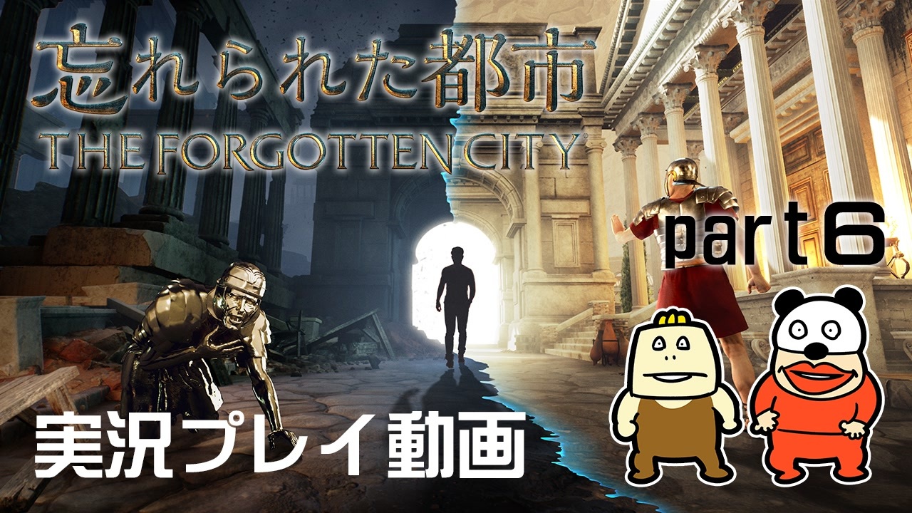 実況 PS5版 忘れられた都市をいい大人達が本気で遊んでみた part6