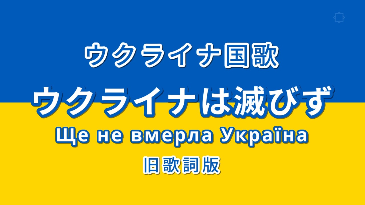 ウクライナは滅びず カタカナ字幕つき 世界の国歌 ニコニコ動画
