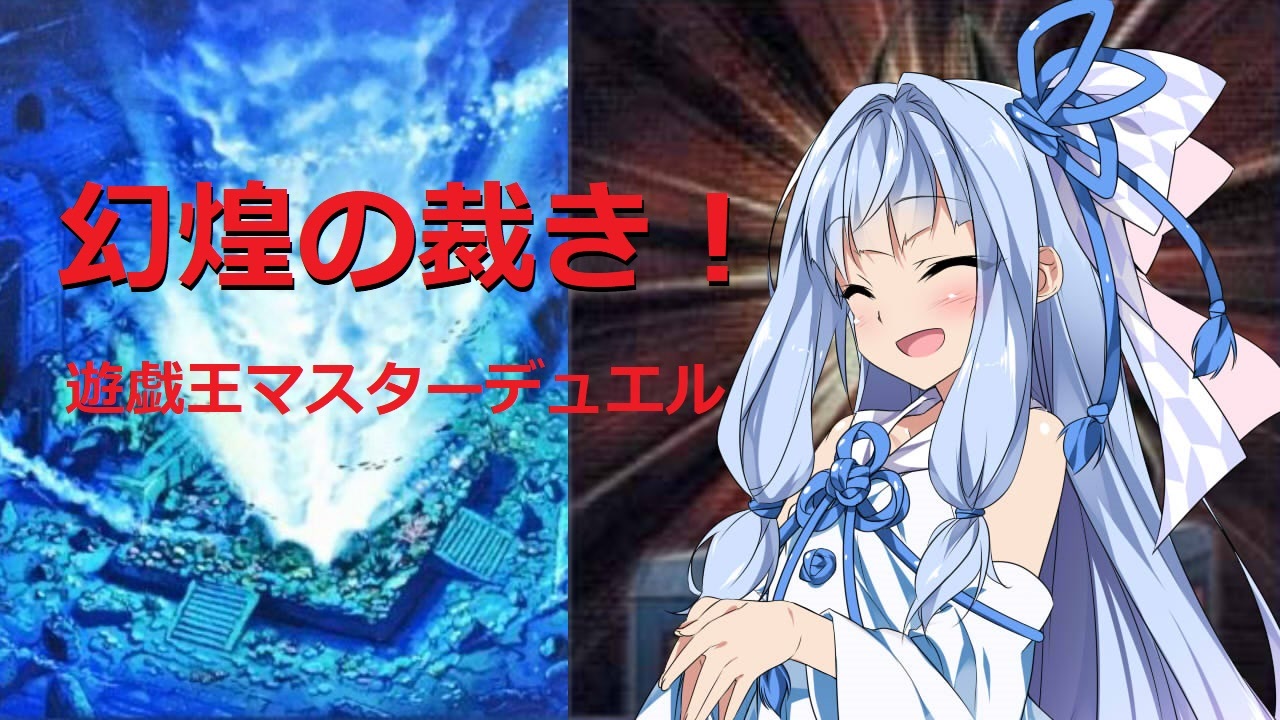 遊戯王マスターデュエル 琴葉姉妹と幻煌龍デッキ ニコニコ動画