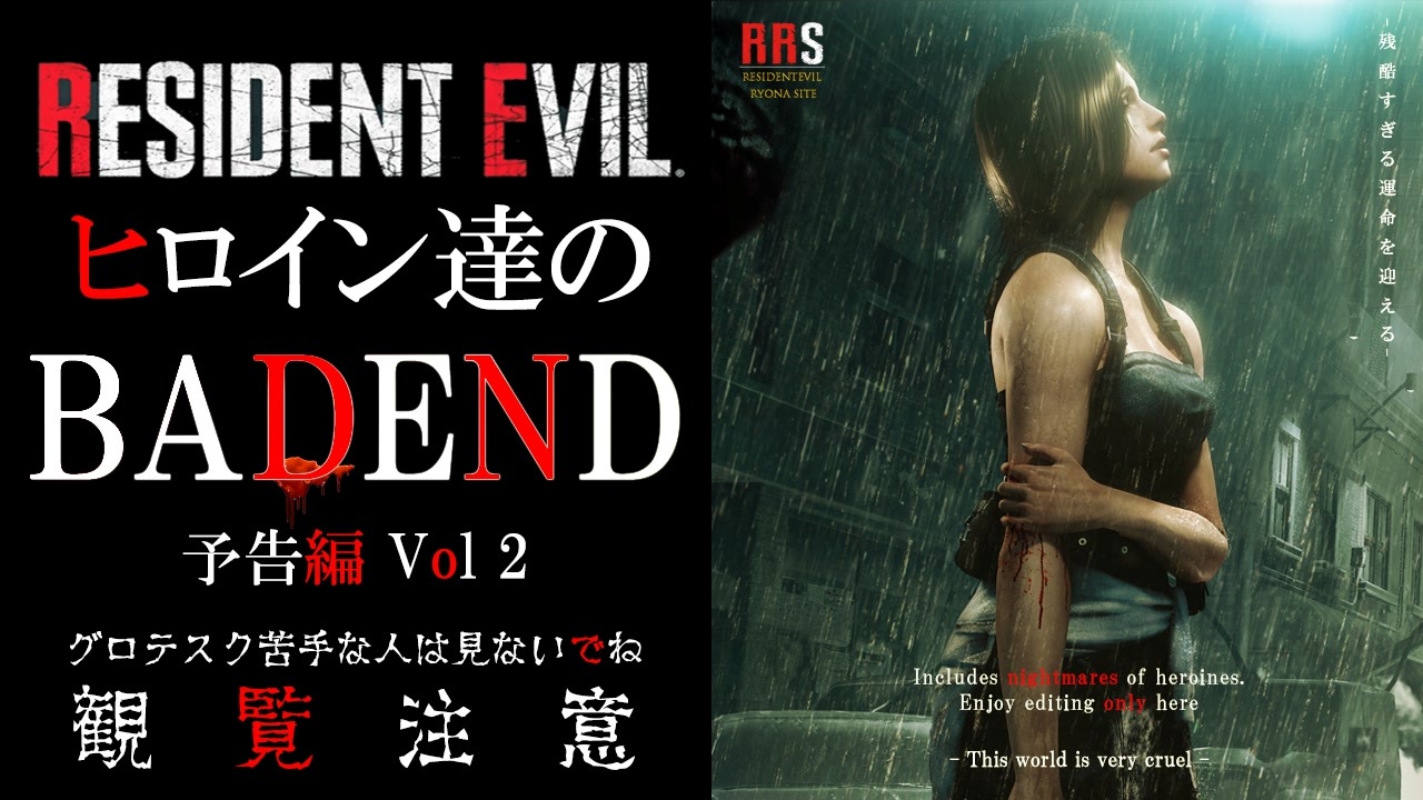 予告 バイオハザード リョナ ヒロイン達のbadend ニコニコ動画