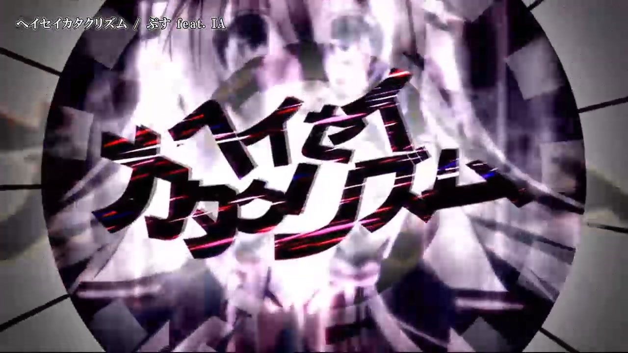 人気の ヘイセイカタクリズム 動画 本 ニコニコ動画